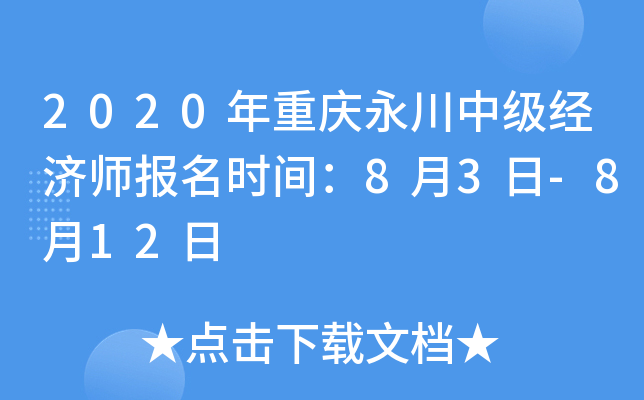 2020年重庆永川中级经济师报名时间：8月3日-8月12日