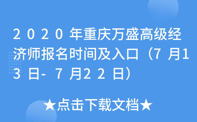 2020年重庆万盛高级经济师报名时间及入口（7月13日-7月22日）