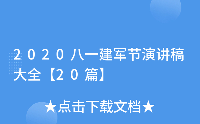 2020八一建军节演讲稿大全【20篇】