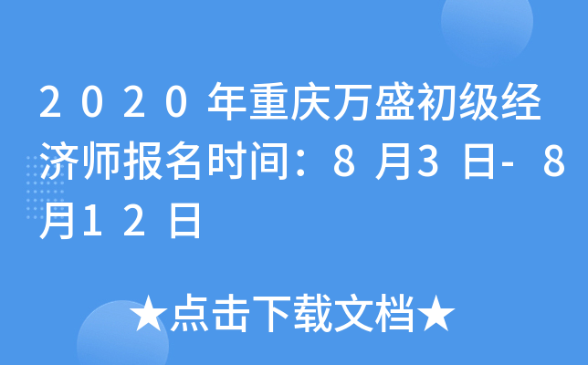 2020年重庆万盛初级经济师报名时间：8月3日-8月12日