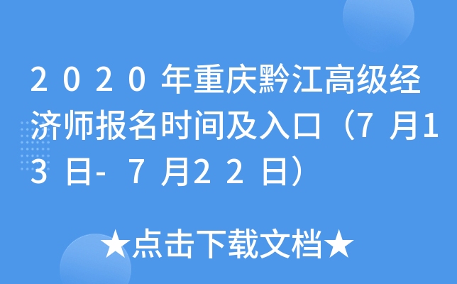 2020年重庆黔江高级经济师报名时间及入口（7月13日-7月22日）