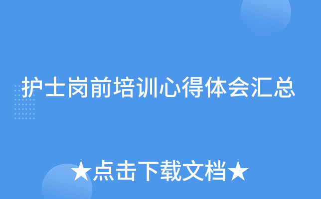 护士岗前培训心得体会汇总