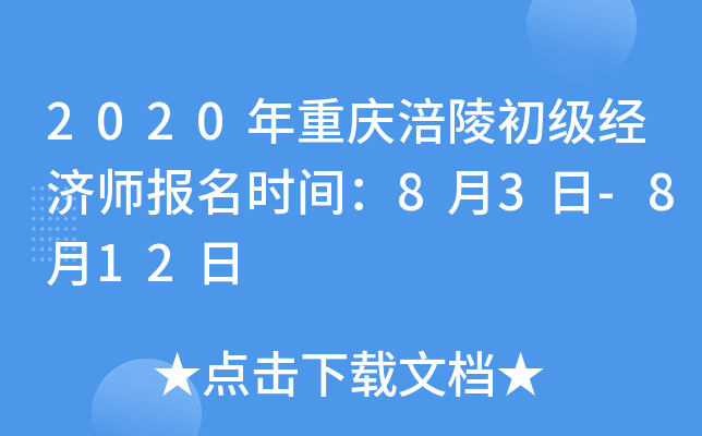 2020年重庆涪陵初级经济师报名时间：8月3日-8月12日