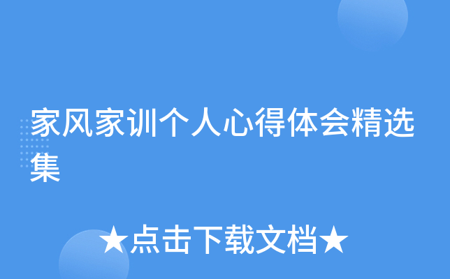 家风家训个人心得体会精选集