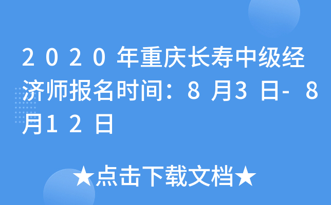 2020年重庆长寿中级经济师报名时间：8月3日-8月12日