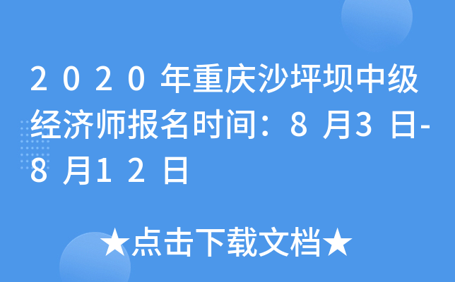 2020年重庆沙坪坝中级经济师报名时间：8月3日-8月12日