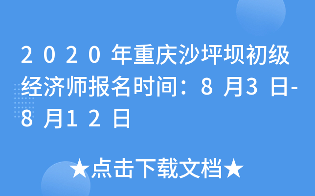 2020年重庆沙坪坝初级经济师报名时间：8月3日-8月12日