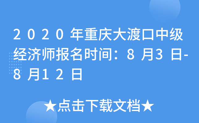 2020年重庆大渡口中级经济师报名时间：8月3日-8月12日