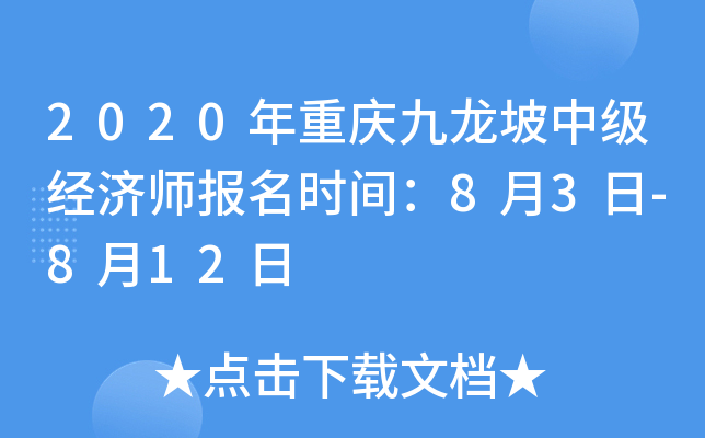 2020年重庆九龙坡中级经济师报名时间：8月3日-8月12日