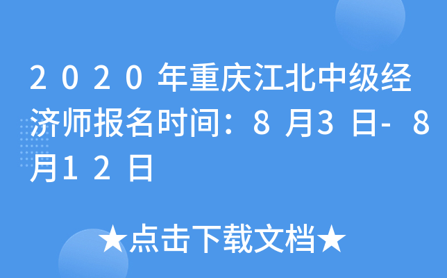 2020年重庆江北中级经济师报名时间：8月3日-8月12日