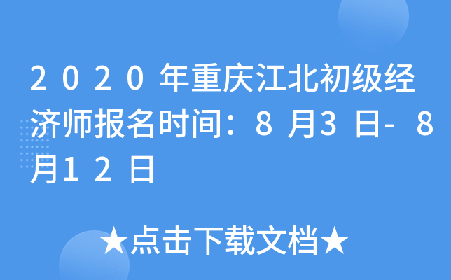 2020年重庆江北初级经济师报名时间：8月3日-8月12日