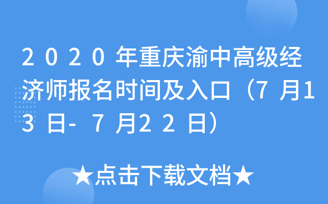 2020年重庆渝中高级经济师报名时间及入口（7月13日-7月22日）