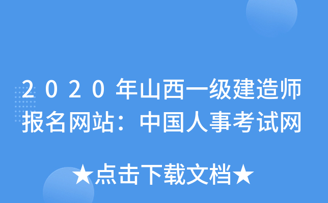 2020年山西一级建造师报名网站：中国人事考试网
