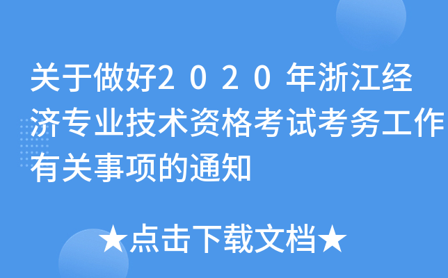 关于做好2020年浙江经济专业技术资格考试考务工作有关事项的通知