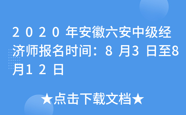 2020�갲�������м�����ʦ����ʱ�䣺8��3����8��12��