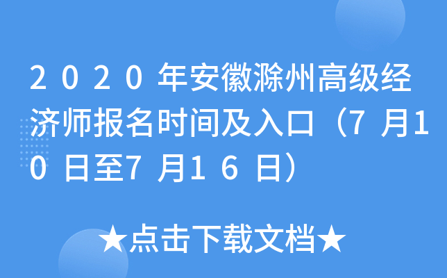 2020年安徽滁州高级经济师报名时间及入口（7月10日至7月16日）