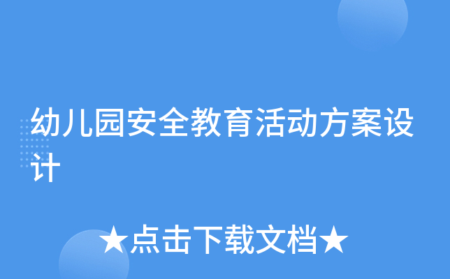 幼儿园安全教育活动方案设计