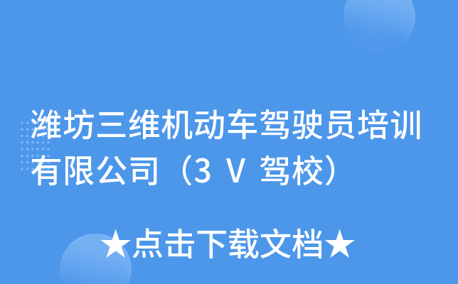 潍坊三维机动车驾驶员培训有限公司（3V驾校）