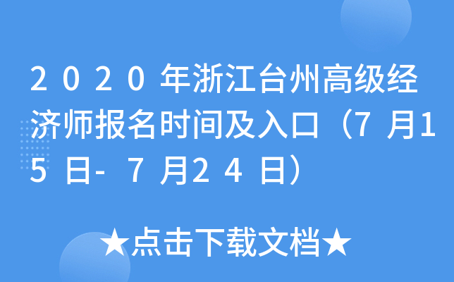 2020年浙江台州高级经济师报名时间及入口（7月15日-7月24日）