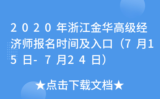 2020年浙江金华高级经济师报名时间及入口（7月15日-7月24日）