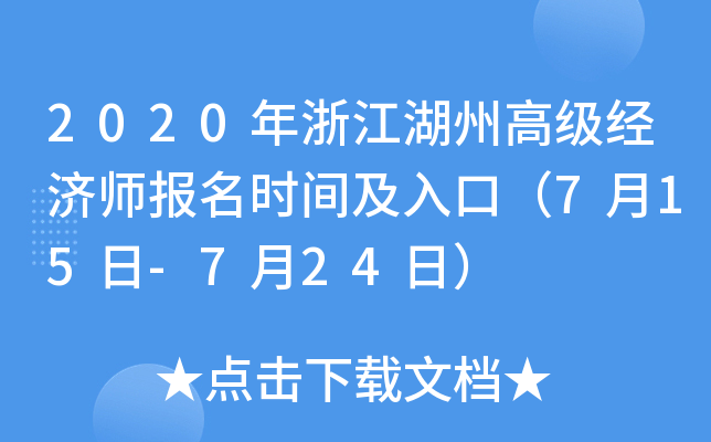 2020年浙江湖州高级经济师报名时间及入口（7月15日-7月24日）