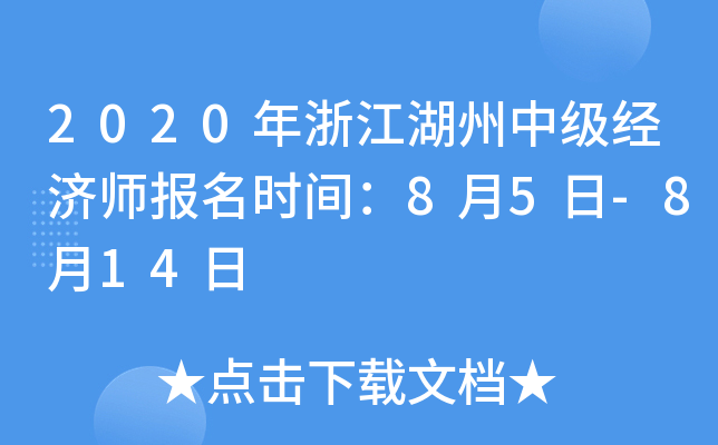 2020年浙江湖州中级经济师报名时间：8月5日-8月14日
