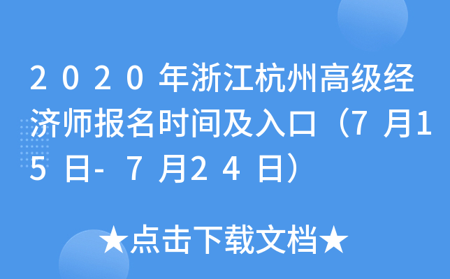 2020年浙江杭州高级经济师报名时间及入口（7月15日-7月24日）