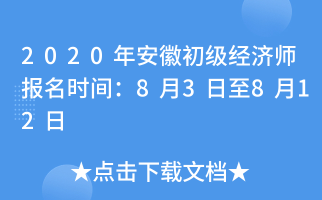 2020年安徽初级经济师报名时间：8月3日至8月12日