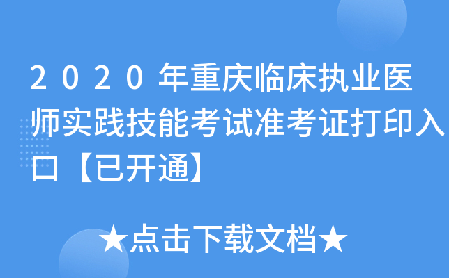2020年重庆临床执业医师实践技能考试准考证打印入口【已开通】