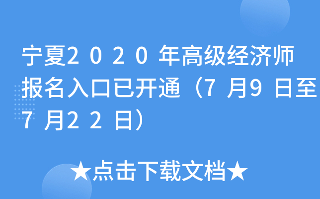 宁夏2020年高级经济师报名入口已开通（7月9日至7月22日）