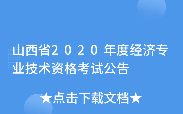 山西省2020年度经济专业技术资格考试公告