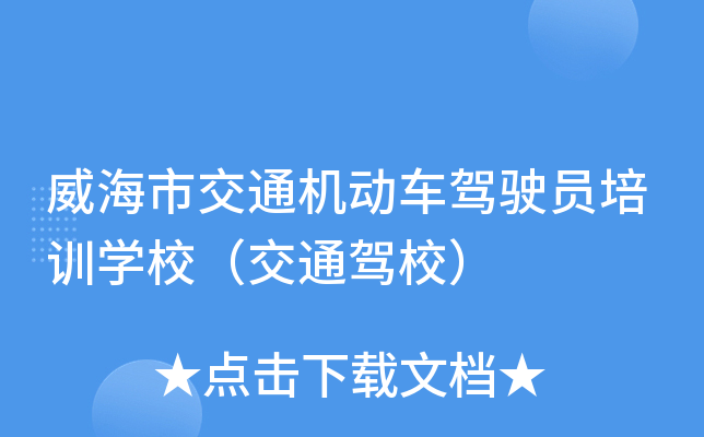 威海市交通机动车驾驶员培训开云kaiyun(中国)校（交通驾校）