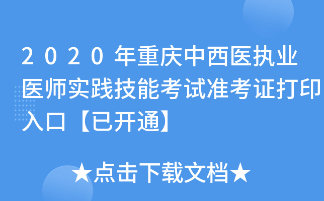 2020年重庆中西医执业医师实践技能考试准考证打印入口【已开通】