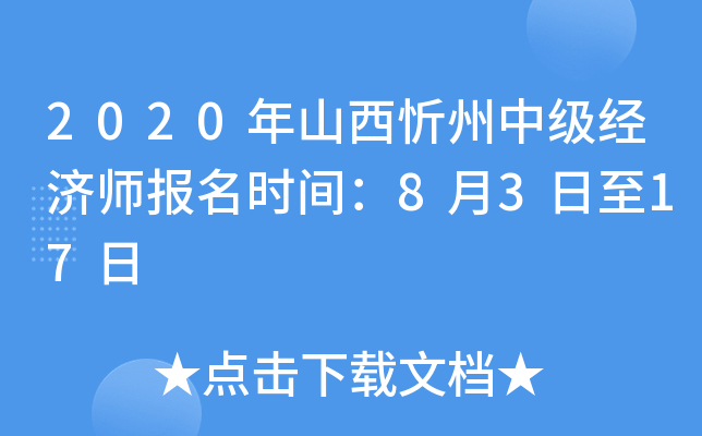 2020年山西忻州中级经济师报名时间：8月3日至17日
