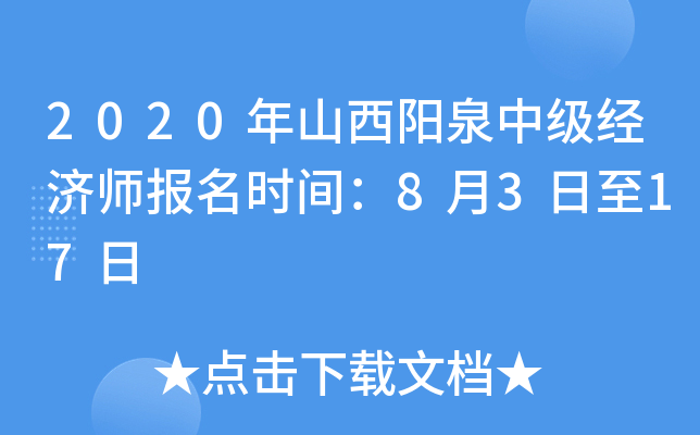 2020年山西阳泉中级经济师报名时间：8月3日至17日