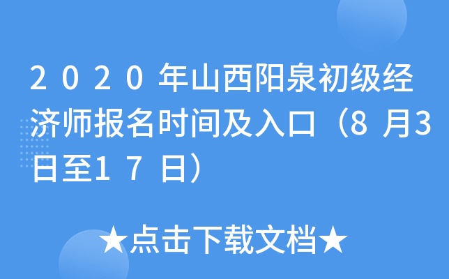 2020年山西阳泉初级经济师报名时间及入口（8月3日至17日）