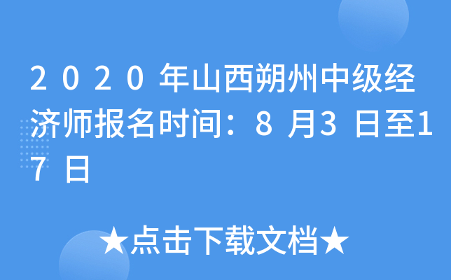 2020年山西朔州中级经济师报名时间：8月3日至17日