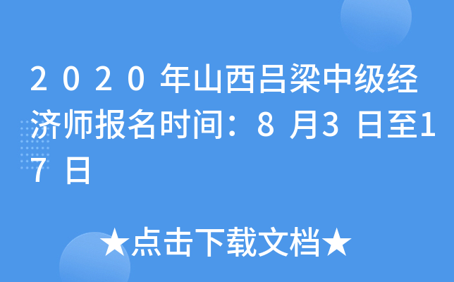 2020年山西吕梁中级经济师报名时间：8月3日至17日