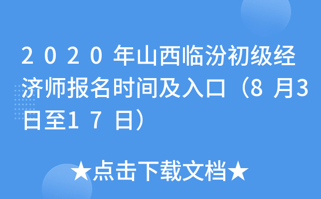 2020年山西临汾初级经济师报名时间及入口（8月3日至17日）