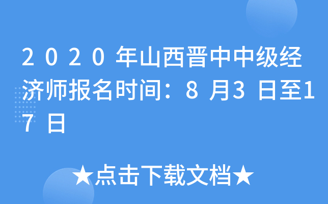 2020年山西晋中中级经济师报名时间：8月3日至17日