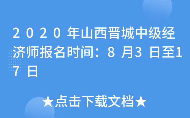2020年山西晋城中级经济师报名时间：8月3日至17日