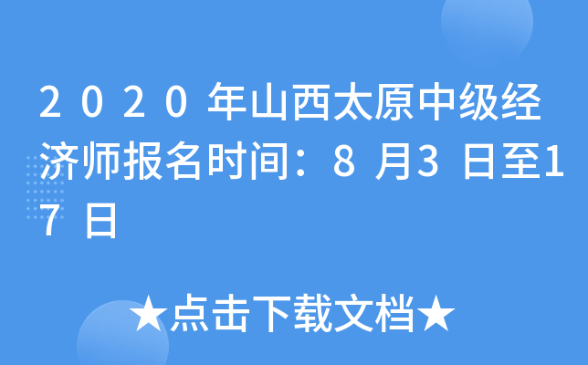 2020年山西太原中级经济师报名时间：8月3日至17日
