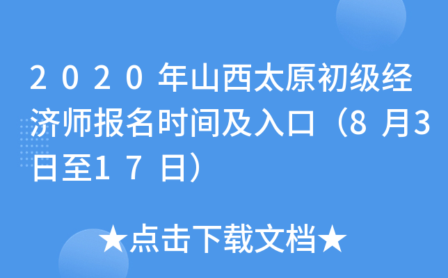 2020年山西太原初级经济师报名时间及入口（8月3日至17日）