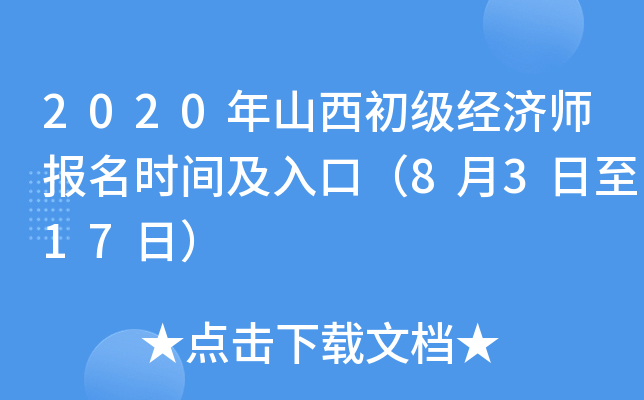 2020年山西初级经济师报名时间及入口（8月3日至17日）