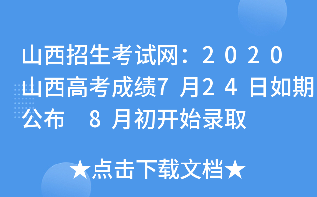 山西招生考试网：2020山西高考成绩7月24日如期公布 8月初开始录取