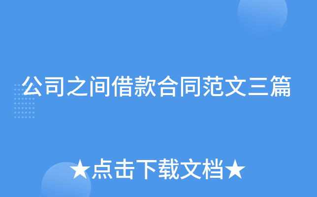 公司之间借款合同范文三篇