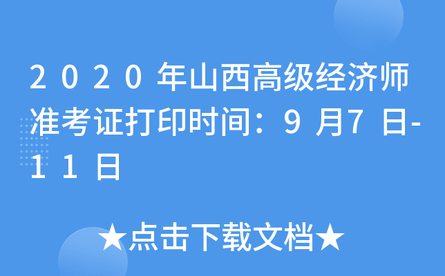 2020年山西高级经济师准考证打印时间：9月7日-11日