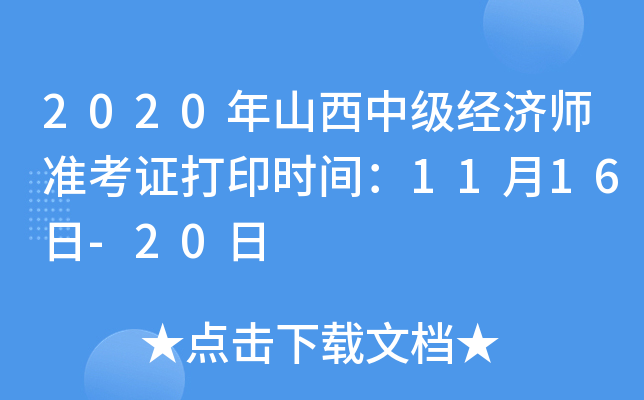 2020年山西中级经济师准考证打印时间：11月16日-20日