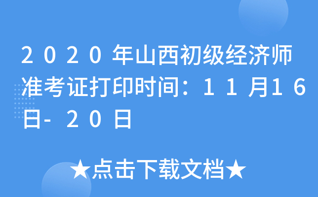 2020年山西初级经济师准考证打印时间：11月16日-20日