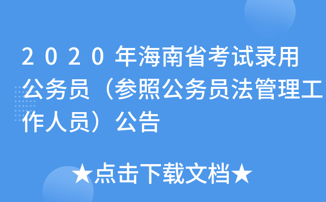 2020年海南省考试录用公务员（参照公务员法管理工作人员）公告